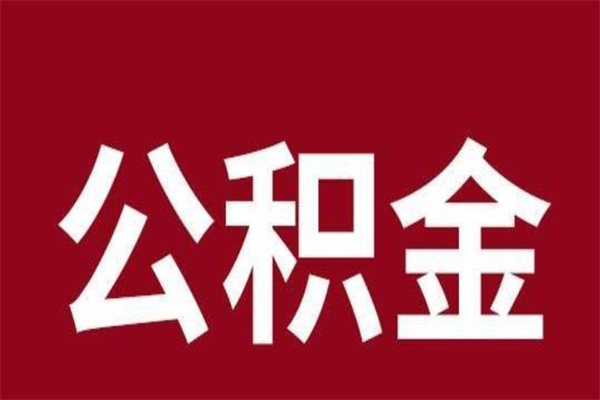 漳州个人辞职了住房公积金如何提（辞职了漳州住房公积金怎么全部提取公积金）