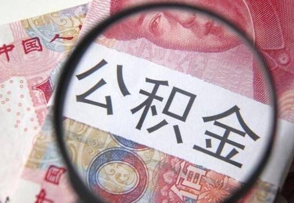 漳州离职几个月能去公积金（离职几个月后,怎样提取公积金）